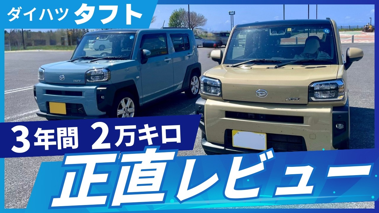 ダイハツ タフト? 良かったところ・良くなかったところ 3年間2万キロ 