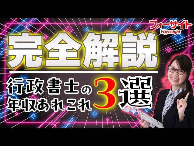 行政書士 通信教育 2017年 通信教育のフォーサイト】完全解説！行政書士の平均年収は？業務