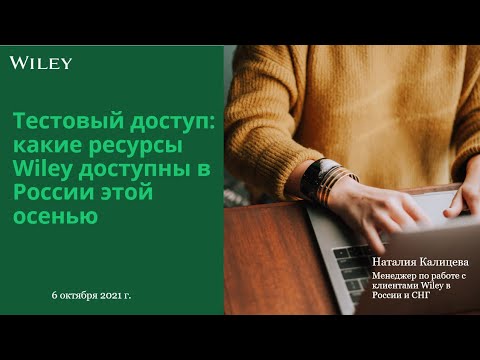 Тестовый доступ к ресурсам Wiley в 2021 году (6 октября 2021 г.)