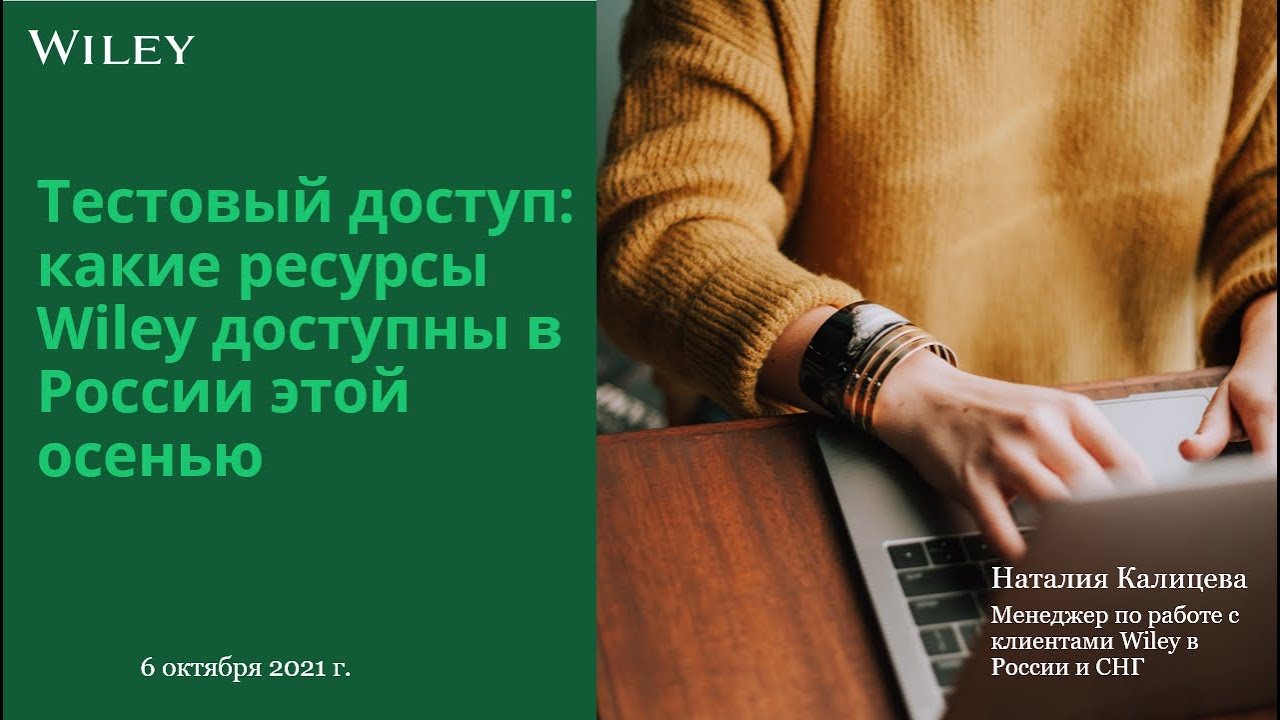 Тестовый доступ к ресурсам Wiley в 2021 году (6 октября 2021 г.)