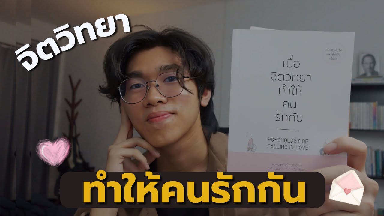 คนแบบไหนที่เราตกหลุมรักโดยไม่รู้ตัว (รักยังไงไม่ให้ทุกข์ อย่ารักคนอื่นมากไปจนลืมตัวเอง) | FolkyFolks