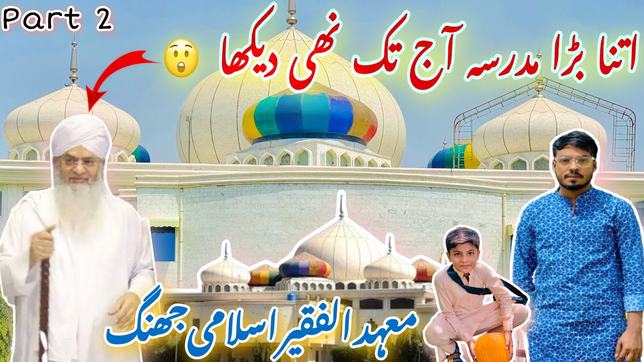 اتنا بڑا مدرسہ آج تک نھی دیکھا 😵‍💫|| معہد الفقیر اسلامی  جھنگ || پیر ذولفقار احمد نقشبندی مجددی 🥰