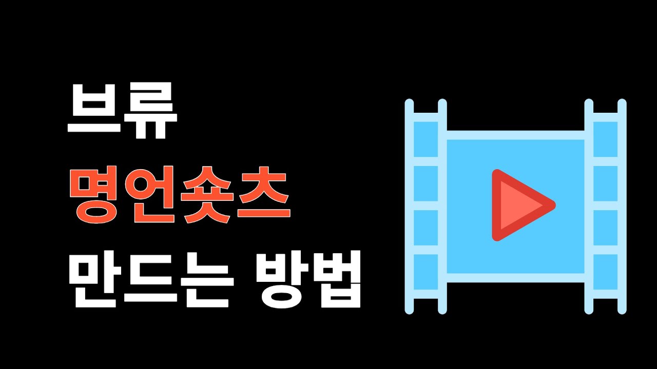 브류로 숏츠 뚝딱! 1분 컷 영상 제작법 / 명언 영상만드는방법