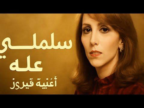 استمع لأجمل أغنية فيروز سلملي عليه