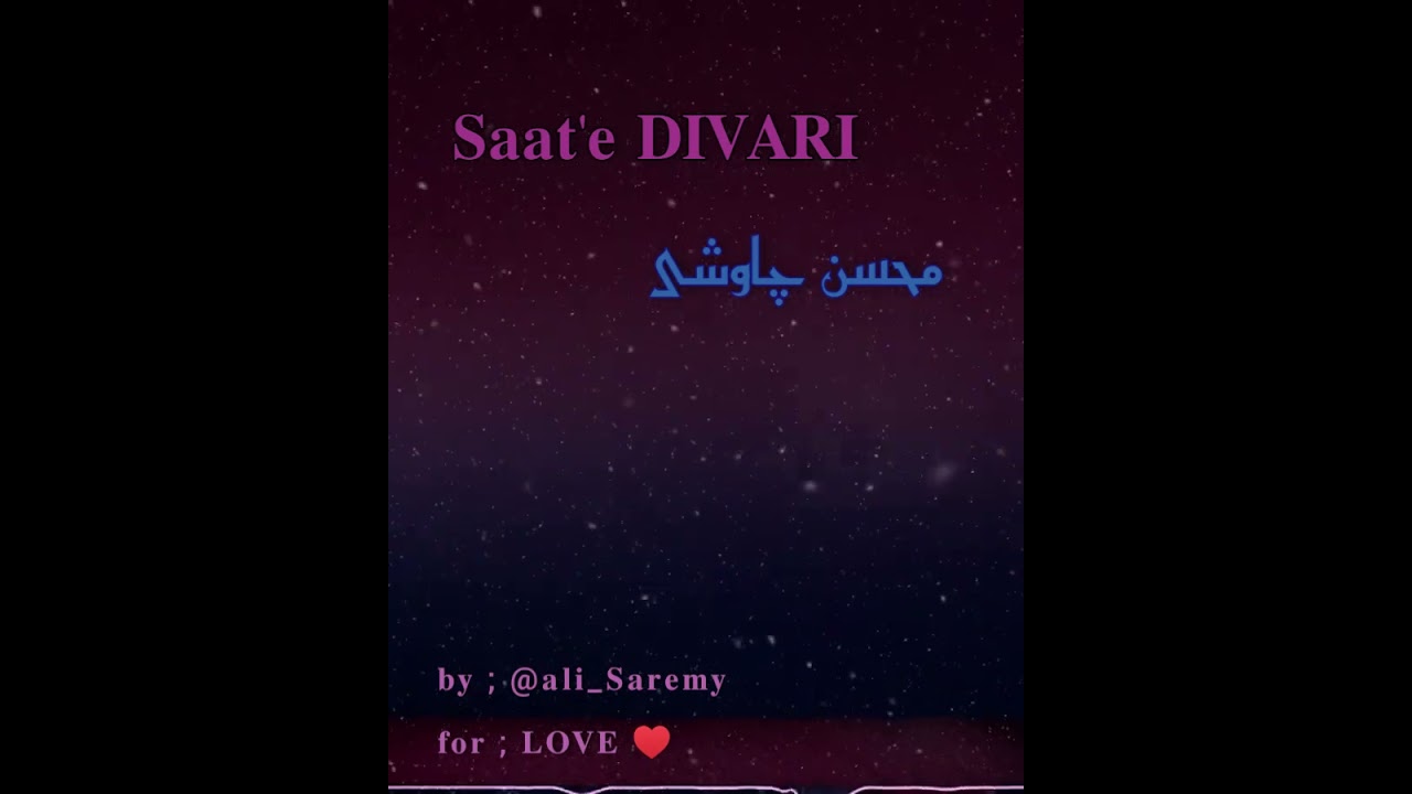 ساعت دیواری / محسن چاوشی