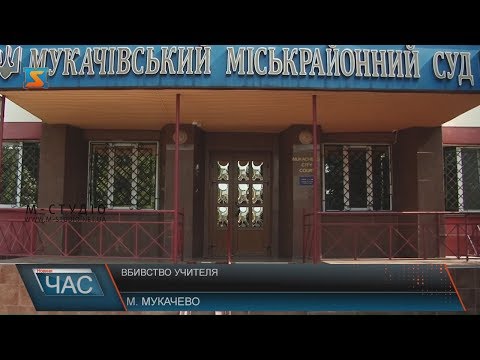 Вбивство учителя