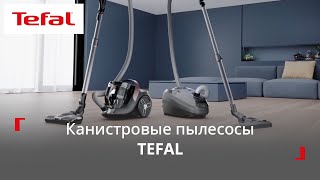 Канистровые пылесосы Tefal | Созданы во Франции, проверены временем