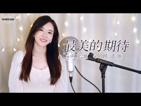 周笔畅 조비창 《最美的期待 가장 아름다운 기대》 中文版+韩语版｜중국노래  한국어커버｜COVER by 国欧尼蔚蔚한여울