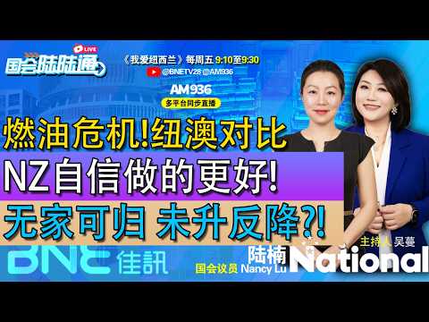 燃油危机！纽澳对比NZ自信做的更好！无家可归 未升反降？！#国会陆陆通 #我爱纽西兰