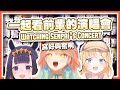 【HololiveEN 翻譯】一起來當 DD | 同時視聽前輩第一天演唱會的反應與感想 【中英字幕】