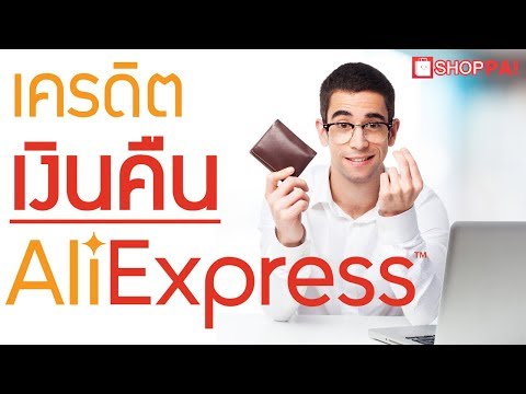 วีดีโอ: วิธีซื้อใน AliExpress ด้วยเงินคืน 2 ครั้ง