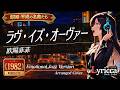 Lyricca 「 ラヴ・イズ・オーヴァー ~Jazz Version~ 【欧陽菲菲】 」 Arranged Cover / LCN01-021
