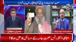 Health Insurance Aur Awami Mushkilat?| Aaj Exclusive | 23 Feb 2022 | Aaj News