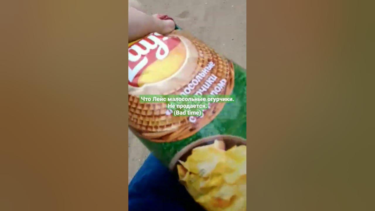 Лейс малосольные огурчики (Bad time автор) #lays #чипсы #еда - YouTube