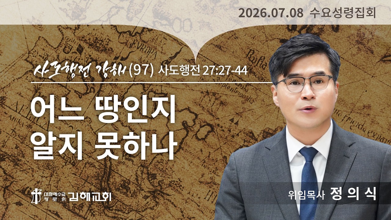 2026년 7월 8일 사도행전 강해(97)