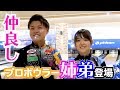 【山田幸vs山田成人】仲良し姉弟プロボウラーが本気で対戦!視聴者プレゼントあり!