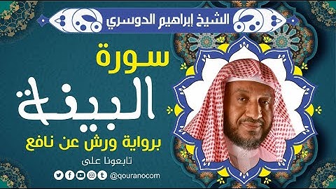 سورة البينة لفضيلة الشيخ إبراهيم الدوسري 💚 برواية ورش عن نافع