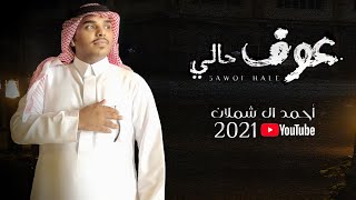 احمد ال شملان - عوف حالي (حصريا) 2021