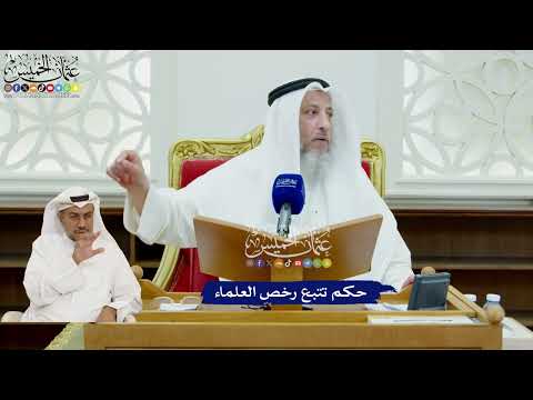 433 - حكم تتبع رخص العلماء - عثمان الخميس