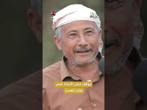 موقف محزن لأستاذ خسر جائزة العمرة | رحلة حظ7