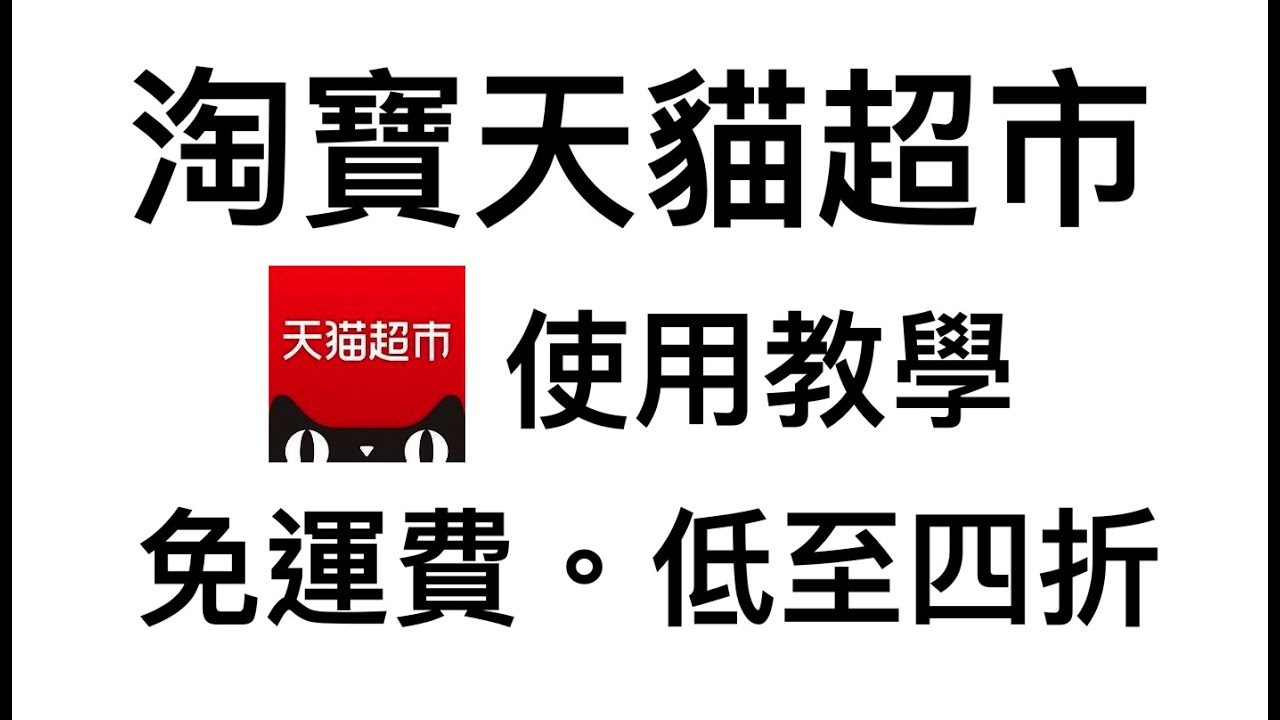 得閒搞作】淘寶天貓超市開箱+教學｜低至香港四折｜免運費直送到家｜超市糧油雜貨零食｜How To Use Taobao Tmall  Supermarket - Youtube