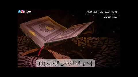 سورة الفاتحة / صوت جميل ❤️ / حالات واتس اب دينية