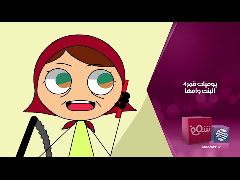 يوميات قمر 4 البنت وامها