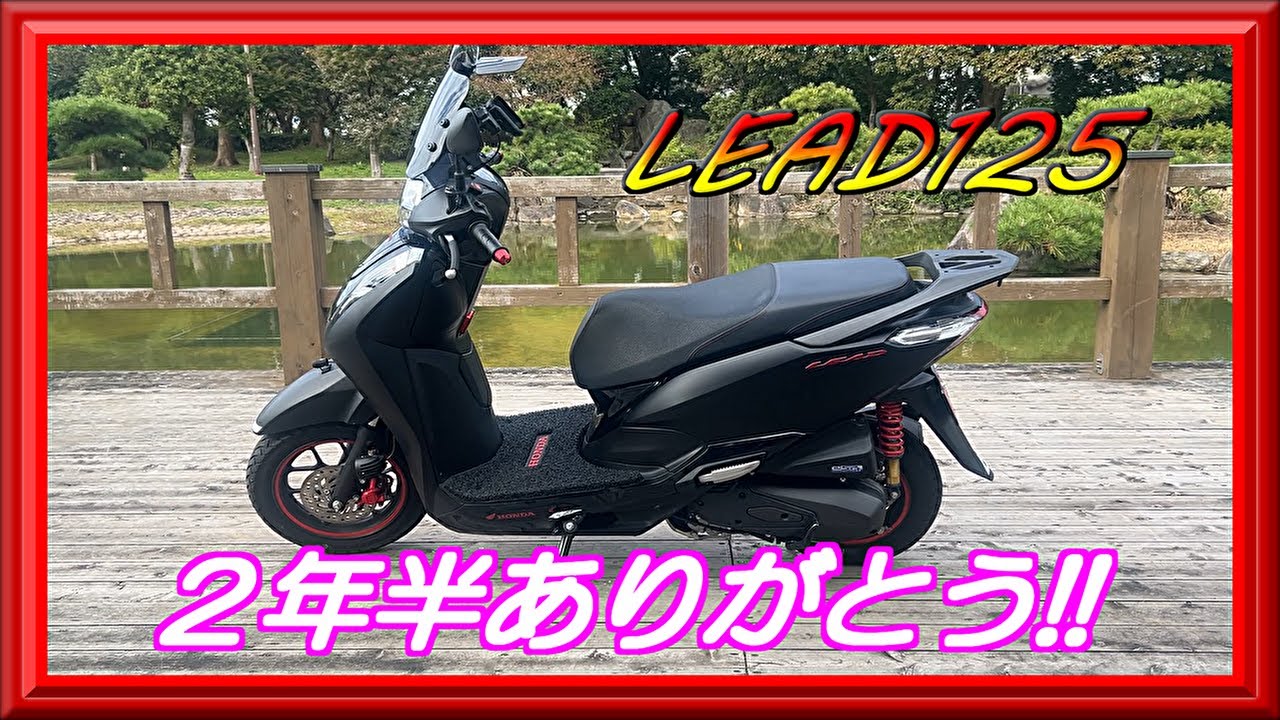 【リード125】LEAD２年半ありがとう!