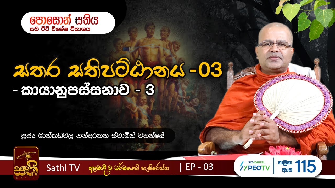 සතර සතිපට්ඨානය | EP03 | Mankadawala Nandarathana Thero | 2023 05 31