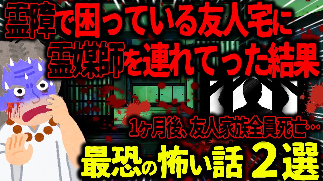 【ゆっくり怖い話】霊障で困っている友人宅に霊媒師を連れてった結果→1ヶ月後、友人家族全員死亡…【オカルト】知人の家を除霊してもらった