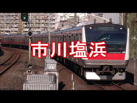 共音ザクが「汽車」の曲で京葉線の駅名を歌います。