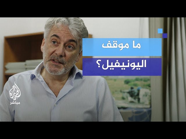ما موقف اليونيفيل من استهداف إسرائيل مواطنين لبنانيين خلال عودتهم إلى بلداتهم جنوبي لبنان؟