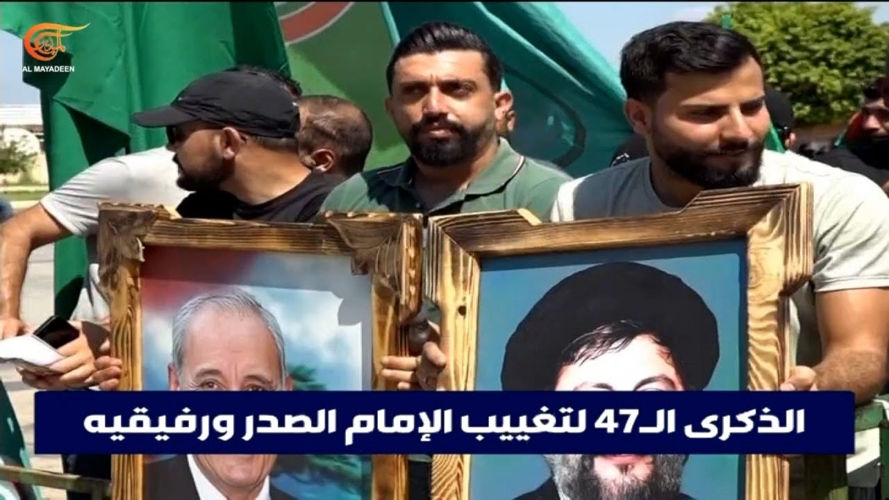 لبنان | إحياءات حاشدة للذكرى الـ 47 لتغييب الإمام موسى الصدر ورفيقيه ...