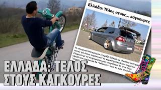 Ελλάδα: Τέλος στους κάγκουρες | Top Επικαιρότητας (25/2/2026)