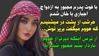 داستان واقعی با فوت پدرم مجبور به ازدواج اجباری با خان شدم #داستان #پادکست