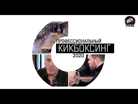 Профессиональный кикбоксинг 2020