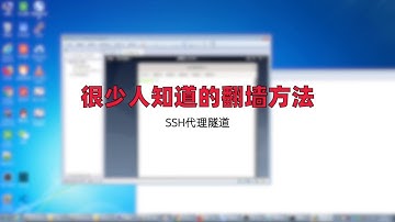 【linux一个命令解决的事】很少人知道的科学上网ssh隧道代理上网