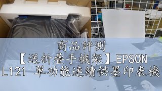 商品評測 【送折疊手機架】EPSON L121 單功能連續供墨印表機