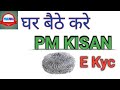 Pm Kisan Ekyc kaise kare | PM kisan yojana E Kyc kaise kare | How do I register eKYC PM Kisan?