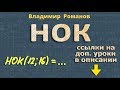 НАИМЕНЬШЕЕ ОБЩЕЕ КРАТНОЕ чисел | 6 класс математика | НОК