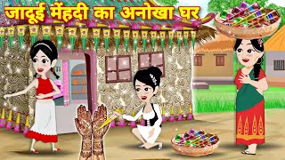 JADUI MEHNDI KA ANOKHA GHAR = Hindi story MAGICAL MEHNDI | story in hindi | jadui kahani | cartoon
