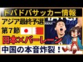 【中国の反応｜日本×バーレーン】久保＆鎌田ゴール！サッカー日本代表のW杯出場決定に中国ファン騒然！｜アジア最終予選グループC 第7節