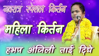 नवरात्र उत्सव चास,। हभप अंजली ताई दिघे | Anjakitai dighe full kirtan