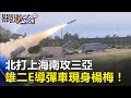 台灣反守為攻！北打上海南攻三亞 「雄二E導彈車」現身楊梅基地！ 關鍵時刻 20180809-1 黃創夏 黃世聰 朱學恒 粘嫦鈺