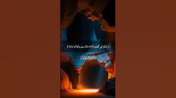 ولبثوا في كهفهم ثلاث مائة سنين وازدادوا تسعا من سورة الكهف #ماهر_المعيقلي