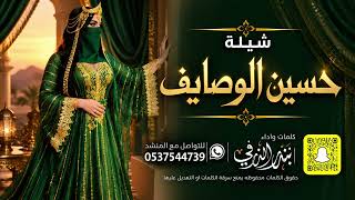 حسين الوصايف   كلمات واداء بندر الذرفي - اسمعها