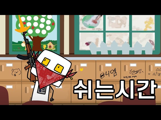 쉬는 시간 class=