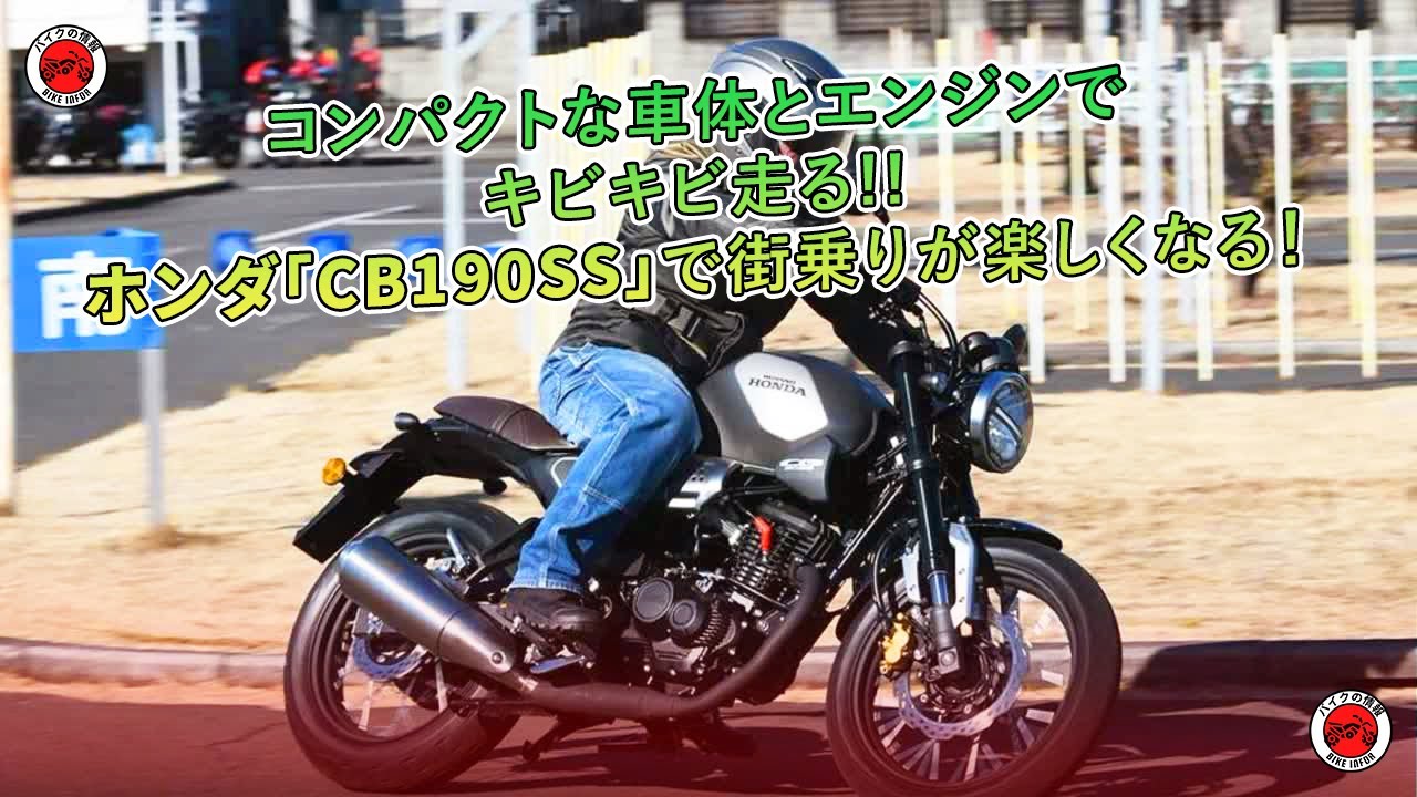 ホンダ「CB190SS」で街乗りが楽しくなる！ | バイクの情報