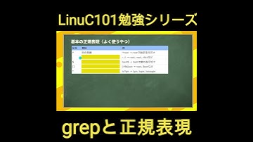 【LinuC101 #16】grepと正規表現