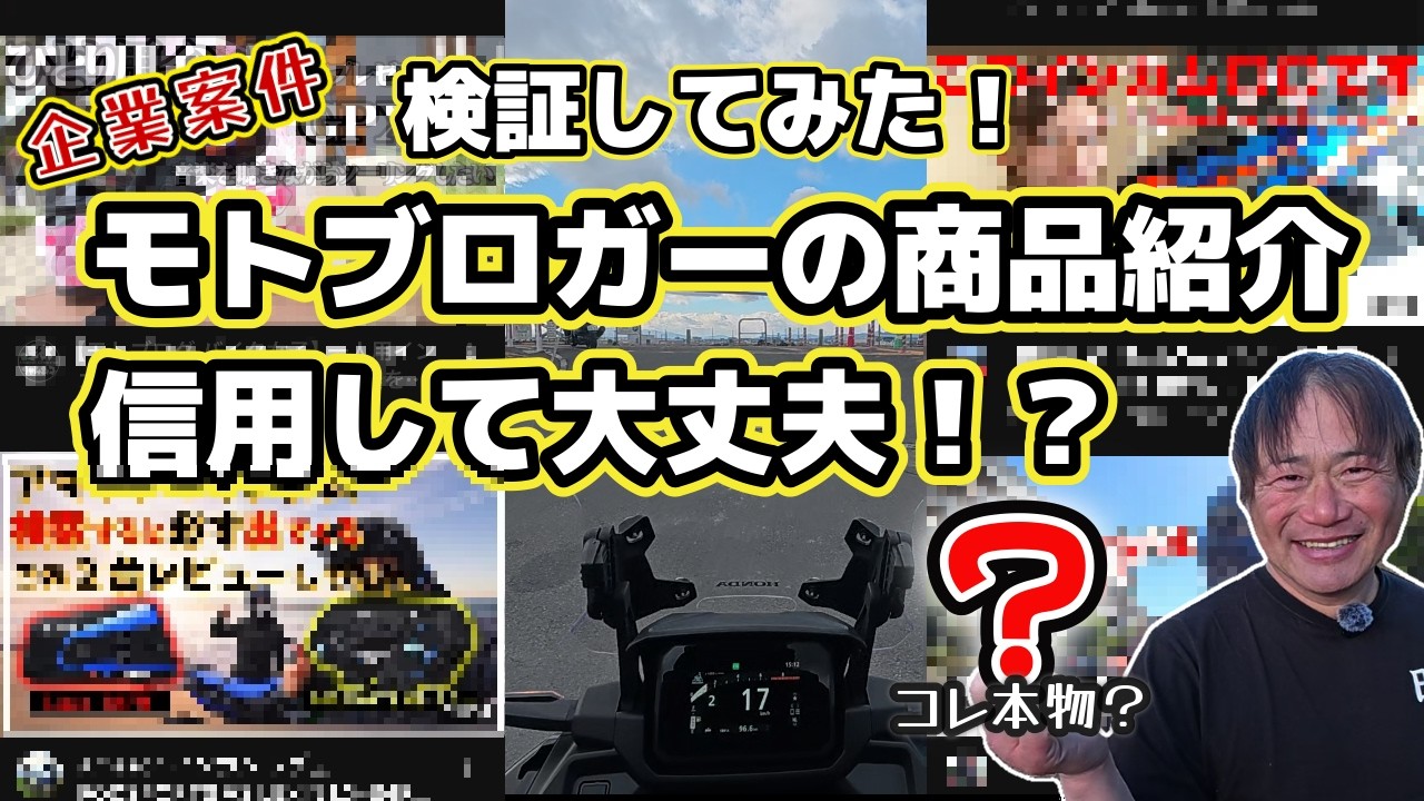 [検証！]　モトブロガーの商品紹介は信じていいの！？本当に忖度していないか検証してみた！＜X MAX・NC750X＞